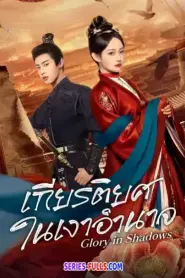 Glory in Shadows เกียรติยศในเงาอำนาจ (2026) ซับไทย
