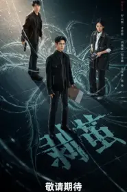 The Truth Within คลายปริศนาคดีพิศวง (2025) พากย์ไทย