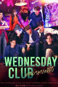 Wednesday Club คนกลางแล้วไง (2023) พากย์ไทย