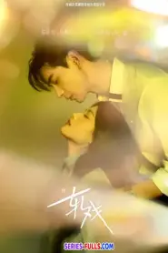 Love Between Lines เกมรักข้ามบทบาท (2026) พากย์ไทย