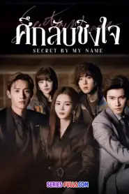 Secret By My Name ศึกลับชิงใจ (2026) ซับไทย