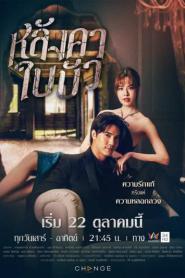 Langkha Bai Bua หลังคาใบบัว (2023) พากย์ไทย
