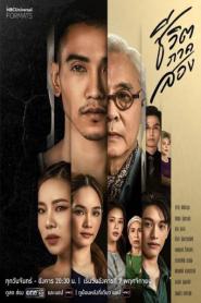 The Second Chance ชีวิตภาคสอง (END) (2023) พากย์ไทย