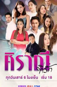 Dear Siranee ศิราณีที่รัก (2023) พากย์ไทย