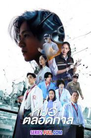Once a doctor, always a doctor หมอตลอดกาล (2024) พากย์ไทย