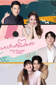 Find Yourself หารักด้วยใจเธอ (เต็มเรื่อง) (2023) พากย์ไทย