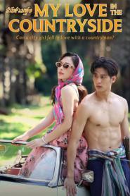 My Love in the Countryside รักท่วมทุ่ง (เต็มเรื่อง) (2024) พากย์ไทย