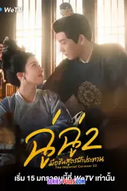 The Imperial Coroner ฉู่ฉู่ มือชันสูตรฟ้าประทาน ภาค 2 (2026) ซับไทย