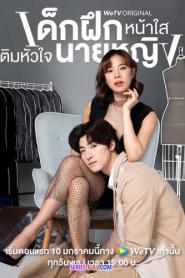 Intern in My Heart เด็กฝึกหน้าใส เติมหัวใจนายหญิง END (2024) พากย์ไทย