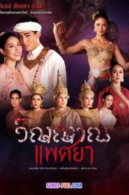 Wiyan Phaesaya วิญญาณแพศยา (END) (2024) พากย์ไทย