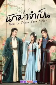 How to Train Your Killer นักฆ่าจำเป็น (2026) ซับไทย