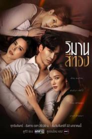 Wiman See Thong วิมานสีทอง HD (2024) พากย์ไทย