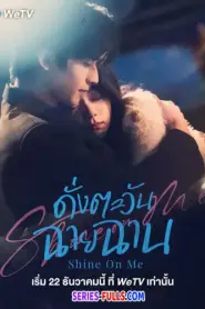 Shine on Me ดั่งตะวันฉายฉาน (2025) พากย์ไทย