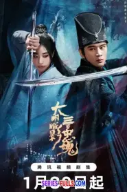 The 300 Loyal Ghosts ตำนานวีรบุรุษ 300 แห่งต้าหมิง (2026) ซับไทย