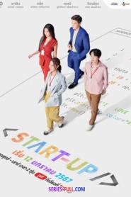 START-UP สตาร์ทอัพ (เต็มเรื่อง) (2024) พากย์ไทย