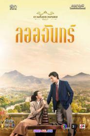 ลออจันทร์ (ดวงใจเทวพรหม) 2567 (2026) ซับไทย