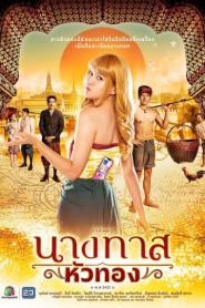 Blondie in an Ancient Time นางทาสหัวทอง (2024) พากย์ไทย