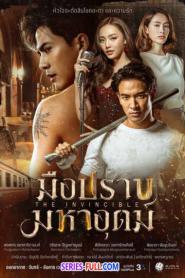 The Invincible มือปราบมหาอุตม์ (ครบทุกตอน) (2024) พากย์ไทย