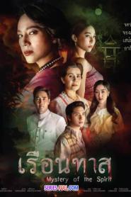 Mystery of the Spirit เรือนทาส (2024) พากย์ไทย