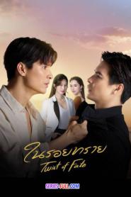 Twist of Fate ในรอยทราย (2024) พากย์ไทย