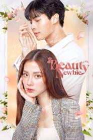 Beauty Newbie หัวใจไม่มีปลอม (เต็มเรื่อง) (2024) พากย์ไทย