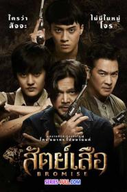 BROMISE สัตย์เสือ พากย์ไทย (END) (2024)