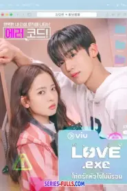LOVE.exe โค้ดรักหัวใจไม่มีรวน (2025) พากย์ไทย