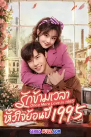 Once More Love in 1995 รักข้ามเวลา หัวใจย้อนปี 1995 (2026) ซับไทย