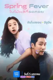 Spring Fever ใบไม้ผลิที่รอคอย (2026) พากย์ไทย