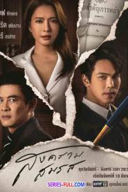 Marital Justice สงครามสมรส (ครบทุกตอน) (2024) พากย์ไทย