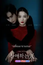 Dear X เหลี่ยมมายามรณะ (เสียงพากย์ไทย) (2025)