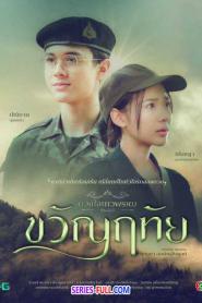 Dhevaprom: Kwanruetai ดวงใจเทวพรหม-ขวัญฤทัย (2024) ซับไทย