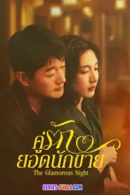The Glamorous Night คู่รักยอดนักขาย (2026) ซับไทย