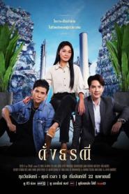 Like The Earth 2024 ดั่งธรณี พากย์ไทย (เต็มเรื่อง) (2024)