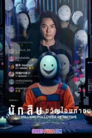 Million-Follower Detective 2026 นักสืบขวัญใจมหาชน (2026) พากย์ไทย