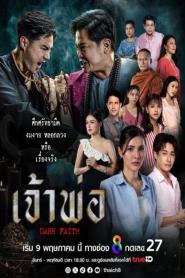 Dark Faith เจ้าพ่อ พากย์ไทย (จบเรื่อง) (2024)