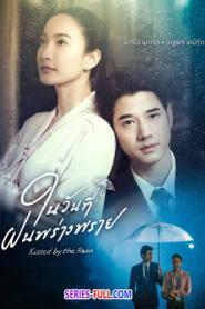 Kissed by the Rain ในวันที่ฝนพร่างพราย (END) (2024) พากย์ไทย