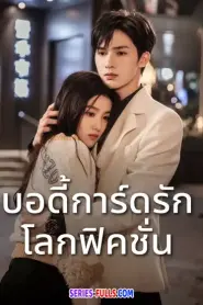 To Ship Someone บอดี้การ์ดรัก โลกฟิคชั่น (พากย์ไทย) (2023)