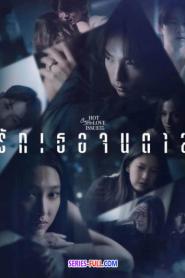 Love You to Death รักเธอจนตาย (ครบทุกตอน) (2024) พากย์ไทย