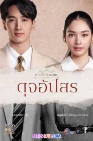 ดวงใจเทวพรหม – ดุจอัปสร (เต็มเรื่อง) EP.1-15 (END) (2026) ซับไทย