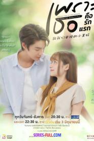 A Love So Beautiful เพราะเธอคือรักแรก (END) (2024) พากย์ไทย