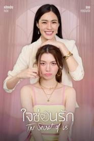 The Secret of Us ใจซ่อนรัก (เต็มเรื่อง) (2024) พากย์ไทย