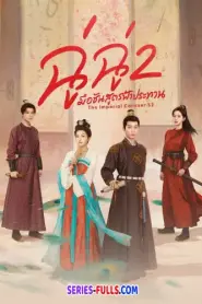 The Imperial Coroner ฉู่ฉู่ มือชันสูตรฟ้าประทาน ภาค 2 (2026) พากย์ไทย