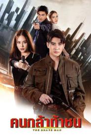 The Brave Man คนกล้าท้าชน (2024) พากย์ไทย