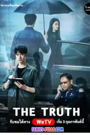 The Truth ร่องรอยที่ลมพัดผ่าน (2026) ซับไทย