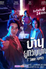 6th Sense Agency บ้านผูกวิญญาณ (2024) พากย์ไทย