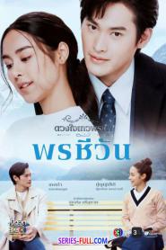 ดวงใจเทวพรหม – พรชีวัน EP.1-16 (END) (2024) ซับไทย