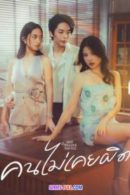Never Wrong คนไม่เคยผิด (เต็มเรื่อง) (2024) ซับไทย