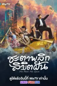 No Pain No Gain ชะตาพลิกลิขิตฝัน (2026) ซับไทย