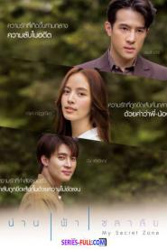 My Secret Zone น่านฟ้าชลาลัย (2024) ซับไทย